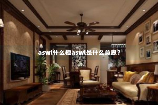 aswl什么梗aswl是什么意思？