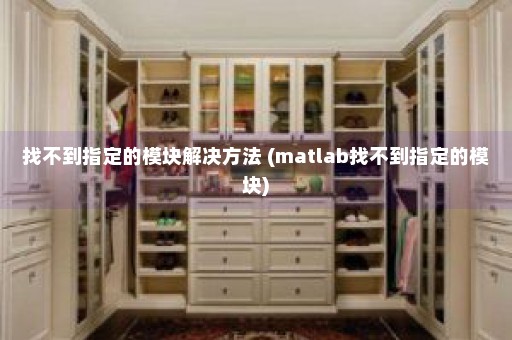 找不到指定的模块解决方法 (matlab找不到指定的模块)