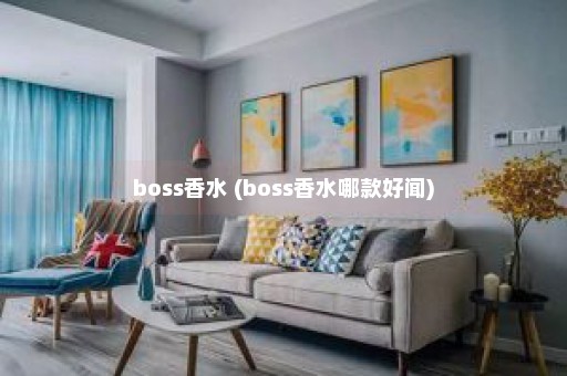 boss香水 (boss香水哪款好闻)