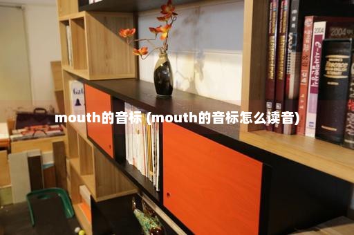 mouth的音标 (mouth的音标怎么读音)