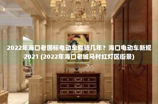 2022年海口老国标电动车能骑几年？海口电动车新规2021 (2022年海口老城马村红灯区街景)