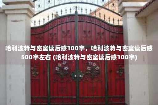 哈利波特与密室读后感100字，哈利波特与密室读后感500字左右 (哈利波特与密室读后感100字)