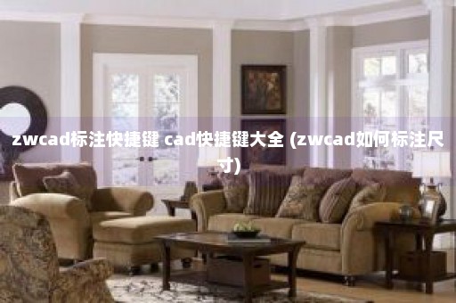 zwcad标注快捷键 cad快捷键大全 (zwcad如何标注尺寸)