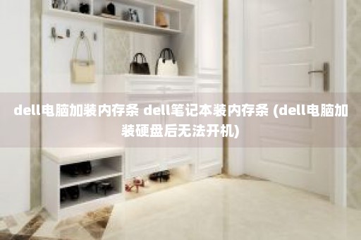 dell电脑加装内存条 dell笔记本装内存条 (dell电脑加装硬盘后无法开机)