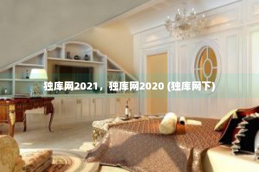 独库网2021，独库网2020 (独库网下)