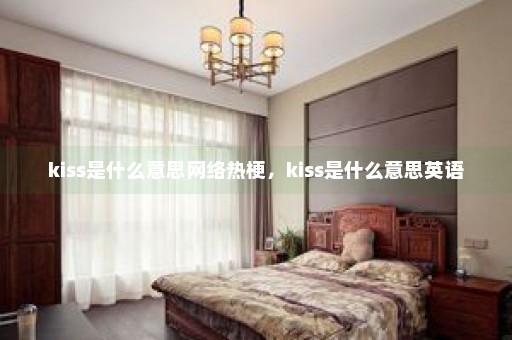 kiss是什么意思网络热梗，kiss是什么意思英语