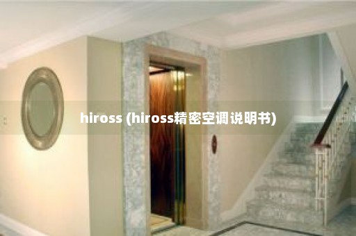 hiross (hiross精密空调说明书)