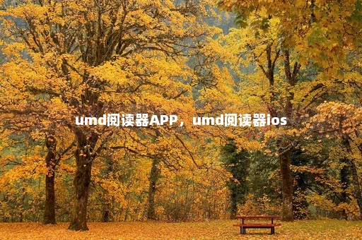 umd阅读器APP，umd阅读器ios