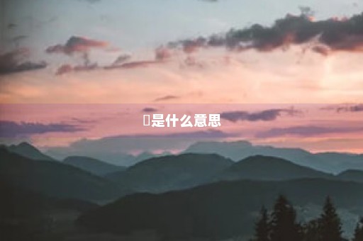 嘚是什么意思