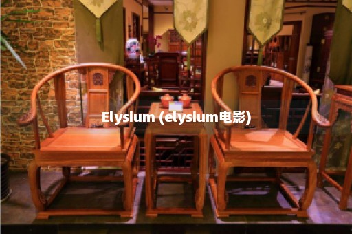 Elysium (elysium电影)