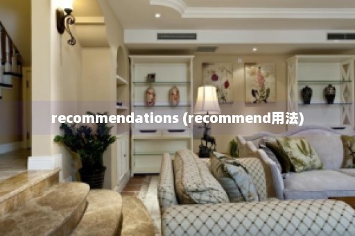 recommendations (recommend用法)