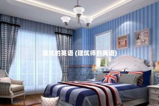 建筑的英语 (建筑师的英语)