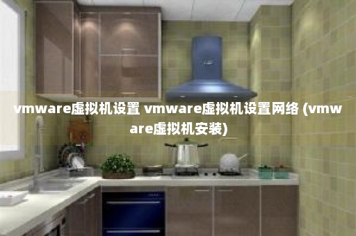 vmware虚拟机设置 vmware虚拟机设置网络 (vmware虚拟机安装)