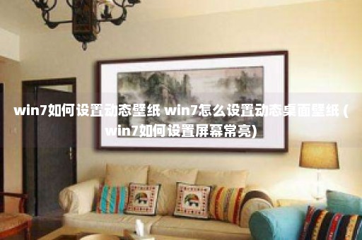 win7如何设置动态壁纸 win7怎么设置动态桌面壁纸 (win7如何设置屏幕常亮)