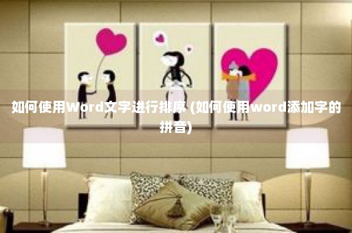 如何使用Word文字进行排序 (如何使用word添加字的拼音)