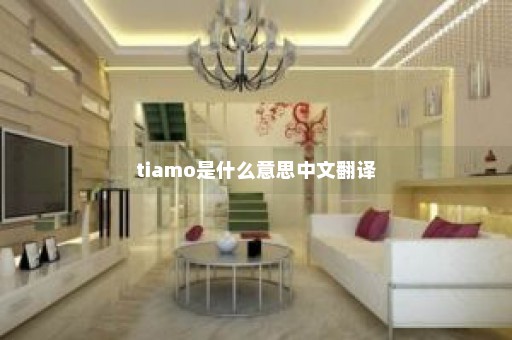 tiamo是什么意思中文翻译