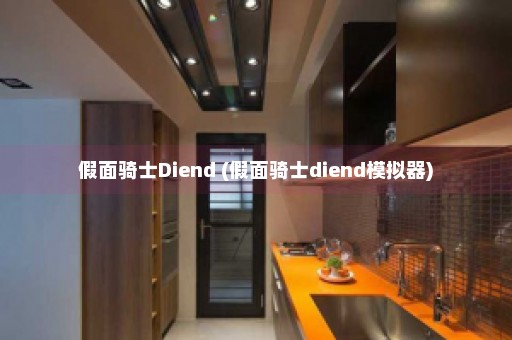 假面骑士Diend (假面骑士diend模拟器)