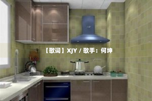 【歌词】XJY / 歌手：何坤