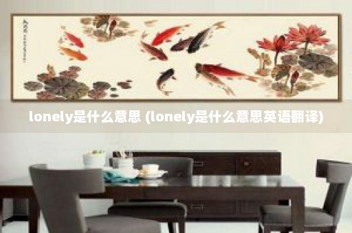 lonely是什么意思 (lonely是什么意思英语翻译)