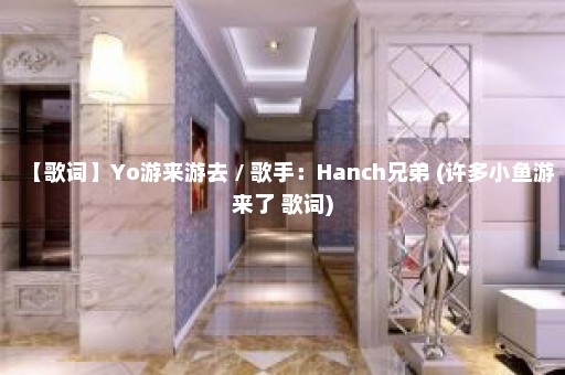 【歌词】Yo游来游去 / 歌手：Hanch兄弟 (许多小鱼游来了 歌词)