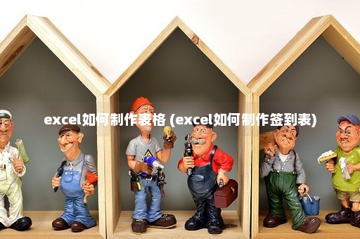 excel如何制作表格 (excel如何制作签到表)