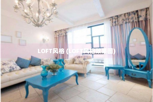 LOFT风格 (LOFT风格效果图)