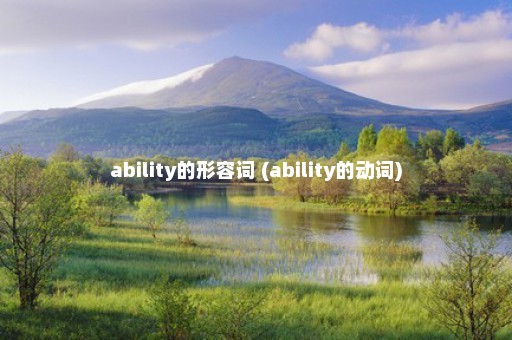 ability的形容词 (ability的动词)