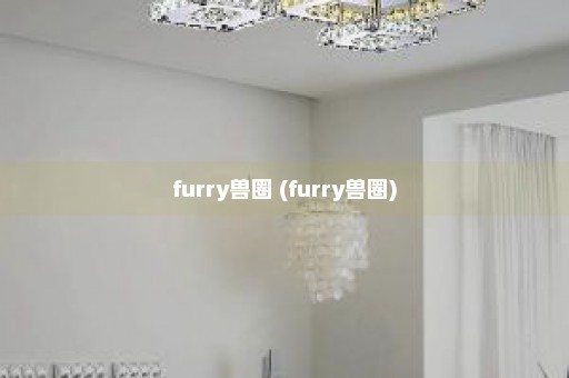 furry兽圈 (furry兽圈)