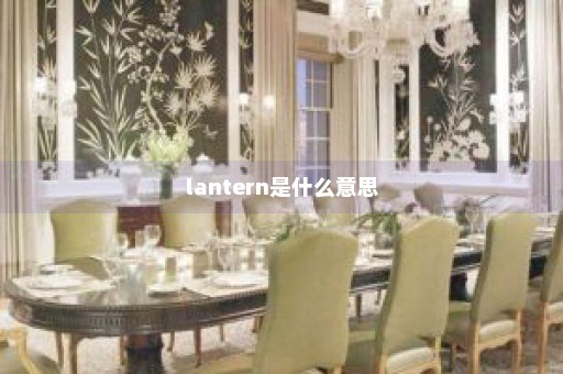 lantern是什么意思