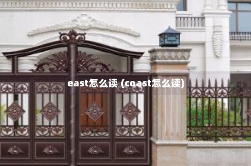 east怎么读 (coast怎么读)