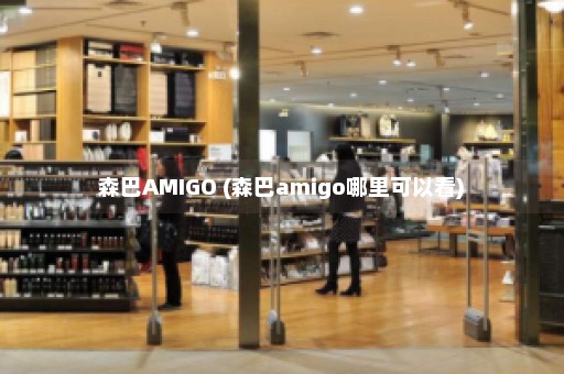 森巴AMIGO (森巴amigo哪里可以看)