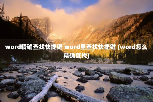 word精确查找快捷键 word里查找快捷键 (word怎么精确查找)