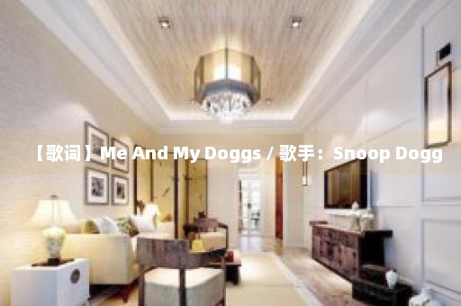 【歌词】Me And My Doggs / 歌手：Snoop Dogg