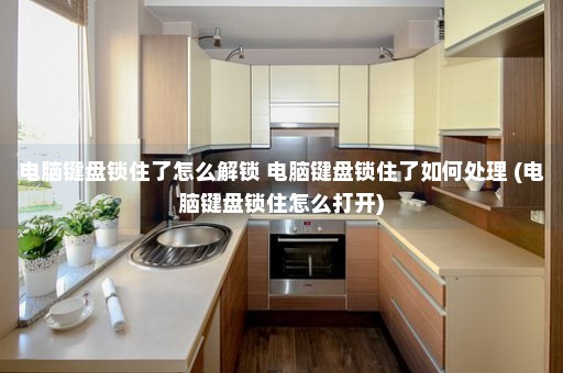 电脑键盘锁住了怎么解锁 电脑键盘锁住了如何处理 (电脑键盘锁住怎么打开)