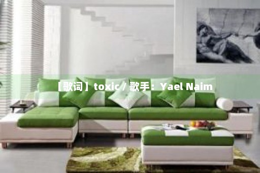 【歌词】toxic / 歌手：Yael Naim