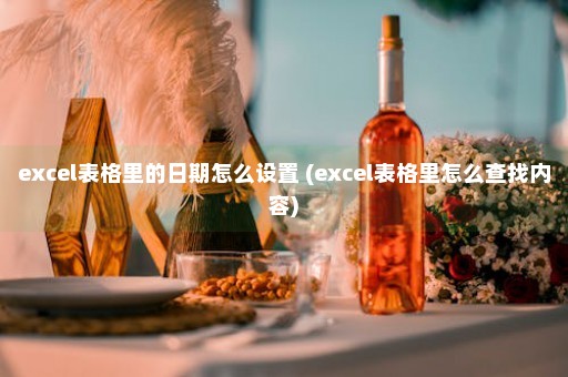 excel表格里的日期怎么设置 (excel表格里怎么查找内容)