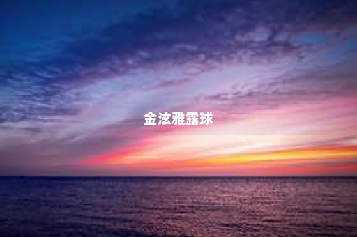 金泫雅露球