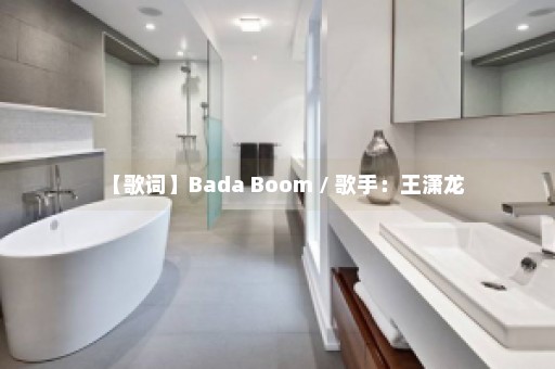 【歌词】Bada Boom / 歌手：王潇龙