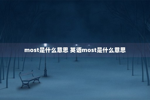 most是什么意思 英语most是什么意思