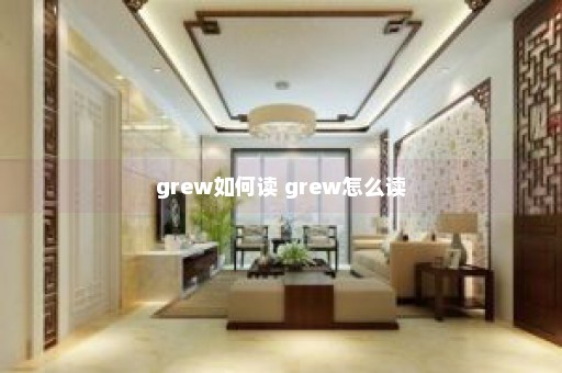 grew如何读 grew怎么读