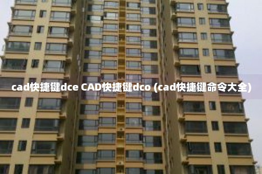 cad快捷键dce CAD快捷键dco (cad快捷键命令大全)