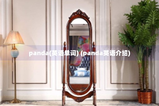 panda(英语单词) (panda英语介绍)