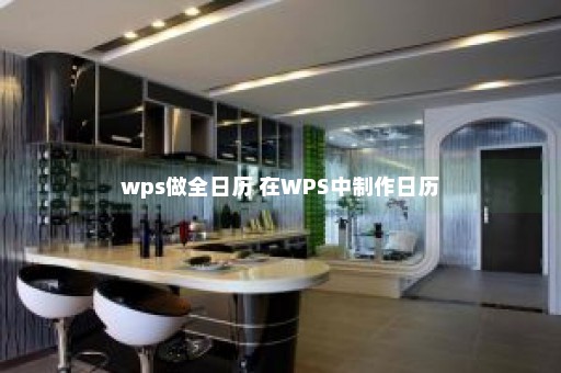 wps做全日历 在WPS中制作日历