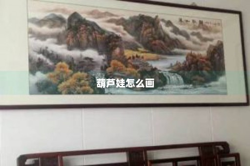 葫芦娃怎么画