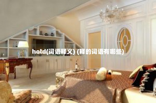 hold(词语释义) (释的词语有哪些)