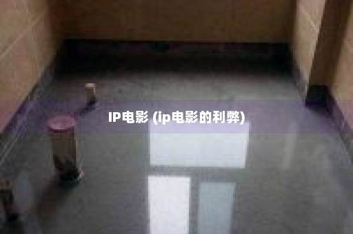 IP电影 (ip电影的利弊)