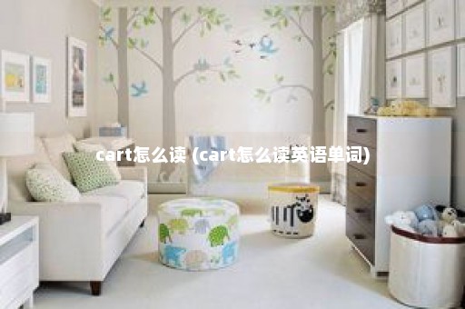 cart怎么读 (cart怎么读英语单词)