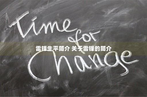 雷锋生平简介 关于雷锋的简介