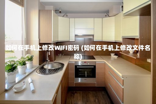 如何在手机上修改WIFI密码 (如何在手机上修改文件名称)