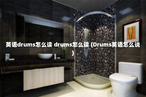 英语drums怎么读 drums怎么读 (Drums英语怎么说)